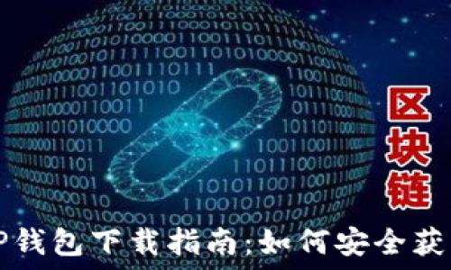   
老版本TP钱包下载指南：如何安全获取与使用