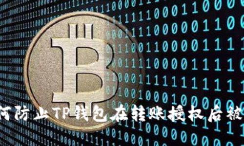 如何防止TP钱包在转账授权后被盗？