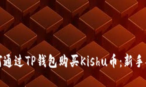 如何通过TP钱包购买Kishu币：新手指南