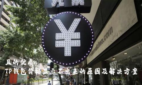 且的优质
TP钱包价格显示不出来的原因及解决方案