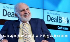 如何有效监控比特币大户钱包的转账活动