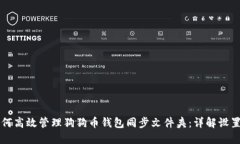 如何高效管理狗狗币钱包同步文件夹：详解设置