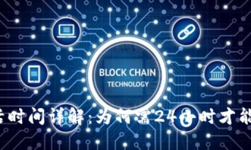 TP钱包激活时间详解：为何需24小时才能完成激活？