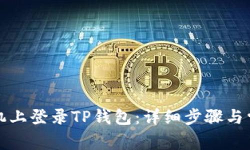 如何在新手机上登录TP钱包：详细步骤与常见问题解答