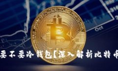 买比特币要不要冷钱包？深入解析比特币存储安