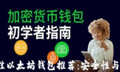 2023年最佳以太坊钱包推荐：安全性与易用性并重