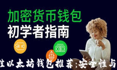 
2023年最佳以太坊钱包推荐：安全性与易用性并重