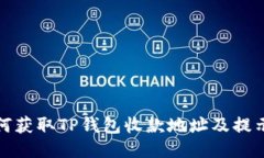 如何获取TP钱包收款地址及提示语