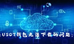 如何解决USDT钱包无法下载的问题：全面指南