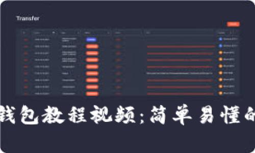 如何下载TP钱包教程视频：简单易懂的步骤与技巧