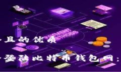 思考一个且的优质如何安全登陆比特币钱包网：