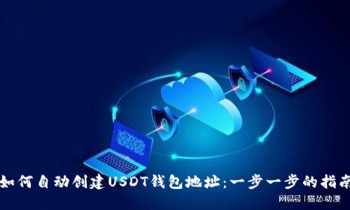 如何自动创建USDT钱包地址：一步一步的指南