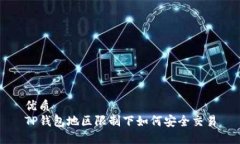 优质 TP钱包地区限制下如何安全交易