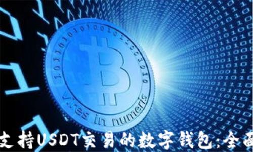 
开发支持USDT交易的数字钱包：全面指南