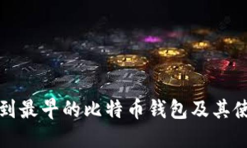 如何找到最早的比特币钱包及其使用指南