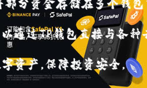 在讨论交易所资产能否提到TP钱包之前，我们需要更深入地了解几个关键概念，包括交易所、钱包、以及它们之间的关系。

交易所的定义

交易所是指一个平台，它允许用户买卖各种资产，通常是数字货币。例如，用户可以在交易所上购买比特币、以太坊等主流数字资产。这些交易所提供的服务可以是中心化的（如币安、火币等）或去中心化的（如Uniswap、SushiSwap等）。

TP钱包的定义

TP钱包是一种数字资产存储工具，允许用户安全地存储、接收和发送加密货币。TP钱包可以是软件钱包、硬件钱包或移动应用程序，通常提供简便的用户界面，方便用户进行资产管理。

资产提取的流程

提取资产是指将交易所账户中的数字资产转移到用户控制的钱包中。此流程通常涉及到以下几个步骤：

1. **账户验证**：用户需要登录交易所账户并进行身份验证。
   
2. **选择资产**：用户选择想要提取的数字资产（如比特币、以太坊）。
   
3. **输入地址**：用户需要输入TP钱包的地址，确保资产能够顺利转移。
   
4. **确认提取**：用户确认所有信息无误后，可以提交提取请求。

5. **等待审批**：某些交易所可能会对提取请求进行审批，这可能需要一些时间。

6. **完成转账**：一旦审批通过，资产将被转移到用户的TP钱包。

以下是针对您的问题的相关内容：

blockquote
且的
《如何将交易所资产提取到TP钱包：完整指南》
/blockquote

相关关键词：
交易所资产, TP钱包, 提取步骤, 加密货币安全/guanjianci

现在，我们将探讨六个相关问题，并进行详细分析。

1. 如何安全地选择TP钱包?
选择TP钱包时，用户应考虑多个因素。首先，钱包的安全性极为重要。尽量选择开源钱包或知名品牌wallet，查看其社区反馈和安全审计记录。此外，用户还应开启双重认证，并避免在公共Wi-Fi下进行交易或查阅密码。

其次，用户需要考虑钱包的兼容性。并非所有钱包都支持所有数字货币，因此在选择之前，确保TP钱包支持您所希望使用的资产。某些钱包可能提供更多的功能，如DApp集成、交易所功能等，这样可以使用户体验更便利。

同时，保护私钥是使用任何钱包的关键。用户应避免在网络上随意分享私钥，并定期备份钱包信息。同时，可以使用冷存储方式来增加安全性，将部分资产存储在离线设备中。

2. 交易所资产提取到TP钱包的步骤是什么?
提取交易所资产到TP钱包的步骤比较简单，但用户一定要认真核对每一步，以确保资金的安全。首先，用户需要登录交易所的账户，并进行必要的身份验证。确认所有信息后，选择要提取的数字资产，如比特币、以太坊等。

接下来，用户需要输入TP钱包地址。此环节至关重要，务必小心谨慎，建议直接从TP钱包复制地址，防止输入错误。确认地址无误后，用户可以设定提取金额，并再一次确认所有信息无误。

一些交易所会在用户提交提取请求后发送验证邮件，确保交易确实是由账户持有人发起的。在完成所有步骤后，用户只需耐心等待资产到账。这通常需要几分钟到几个小时不等，具体取决于网络状况和交易所的处理速度。

3. 为什么选择将资产提取到TP钱包而不是留在交易所?
用户将资产转移到TP钱包的主要原因是安全性。交易所常常是黑客攻击的目标，若不及时将资产提取，用户可能面临资金被盗的风险。此外，将资产存储在个人钱包中，用户对此掌控更加充分，可以避免因交易所问题导致的资产冻结、无法提取等情况。

同时，TP钱包通常让用户能够更快速地进行交易，尤其是在去中心化的环境中。此外，用户可以享受到更多的隐私保护，不需要向交易所开放过多个人信息。因此，越来越多用户倾向于将其资金转移至TP钱包中进行长期管理。

4. 提取过程中的常见错误及防范措施是什么?
在资产提取的过程中，常见的错误主要包括地址输入错误、忘记二次验证等。为避免输入地址错误，用户应直接利用复制粘贴的方式，确保地址的正确性。此外，有的用户未能及时收到提取确认邮件，这时应检查邮箱设置，以及确认当前交易所的通知系统是否正常。

另一个常见错误是在交易高峰期提取，导致网路拥堵和提取延误，这时建议在低峰期进行提取。同时，确保浏览器与交易所的网站不出现兼容问题，避开潜在的安全隐患。必要时，可以对网页进行刷新，查看相关公告以获取及时的信息。

5. 是否所有交易所都支持提取至TP钱包?
并非所有交易所都支持将资产直接提取至TP钱包，这是因为不同交易所针对不同类型的钱包有不同的政策。大多数主流交易所（如Binance、Coinbase等）都支持提取至广泛使用的数字钱包，包括TP钱包，但对于某些小型或者地域性交易所，可能只支持特定钱包。

在选择交易所进行交易时，了解该交易所的提取政策非常重要。用户可查看相关用户评价和官方文档，确保自己可以顺利提取资产至TP钱包。如果发现交易所不支持相应提取形式，可以考虑使用其他平台。

6. 提取资产到TP钱包后，怎样管理和使用这些资产?
在将资产成功提取到TP钱包后，用户应妥善管理这些资产，确保其安全。首先，建议进行资产分散。这意味着用户可以将部分资金存储在多个钱包中，降低单一钱包被攻击的风险。此外，可以利用TP钱包提供的备份功能，确保钱包信息随时可用。

在使用方面，TP钱包也允许用户参与多种线上活动，如进行DeFi项目投资、参与质押、甚至参与NFT市场等。某些资产可以通过TP钱包直接与各种去中心化应用进行互动。最终，用户应定期监控钱包中的资产状况，及时作出调整。

以上就是关于“交易所资产是否能提到TP钱包”的详尽说明和分析。通过了解上述内容，用户可以更好地管理自己的数字资产，保障投资安全。