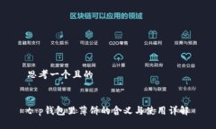 思考一个且的t p钱包里薄饼的含义与使用详解