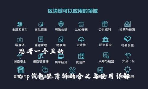 思考一个且的


t p钱包里薄饼的含义与使用详解