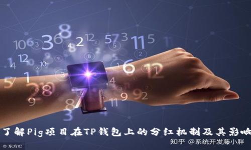 了解Pig项目在TP钱包上的分红机制及其影响