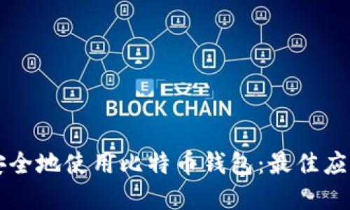 如何在iPhone上安全地使用比特币钱包：最佳应用推荐与安全指南