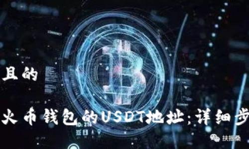 思考一个且的

如何获取火币钱包的USDT地址：详细步骤和指南