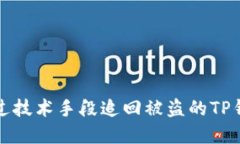 如何通过技术手段追回被盗的TP钱包资产