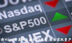   如何将MDex交易所连接到TP钱包，轻松实现资产管