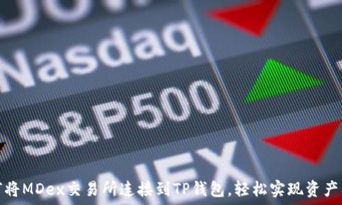   
如何将MDex交易所连接到TP钱包，轻松实现资产管理
