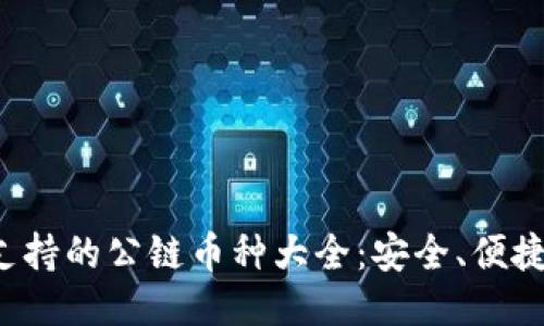 TP钱包支持的公链币种大全：安全、便捷、功能全