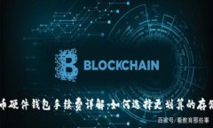 比特币硬件钱包手续费详解：如何选择更划算的