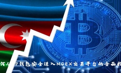如何从TP钱包安全进入MDEX交易平台的全面指南