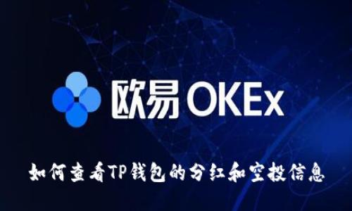 如何查看TP钱包的分红和空投信息