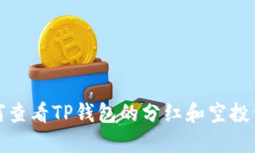 如何查看TP钱包的分红和空投信息
