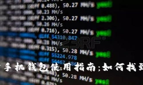  比特币官方手机钱包使用指南：如何找到并安全下载