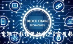 如何有效变现TP钱包里的资产？实用指南与技巧