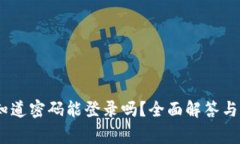 TP钱包：知道密码能登录吗？全面解答与注意事项