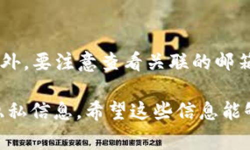 biao ti/biao ti t p钱包忘记支付密码的解决方法与注意事项 /biao ti  

/guanjianci t p钱包, 支付密码, 忘记密码, 钱包安全 /guanjianci

1. t p钱包概述  
t p钱包是一种数字货币钱包，允许用户存储、管理和交易各种数字资产。随着数字货币的普及，越来越多的人开始使用t p钱包来方便自己的资产管理。然而，在使用过程中，用户可能会遇到一些问题，其中最常见的就是忘记支付密码。在这篇文章中，我们将介绍解决这一问题的方法，以及需要注意的一些事项。

2. 忘记支付密码的常见原因  
用户忘记支付密码的原因有很多，有些可能比较简单，而有些则涉及心理因素或生活节奏。例如，用户可能长时间没有使用t p钱包，导致遗忘密码；亦或在多次使用不同密码管理账户时，密码管理变得混乱，造成了用户对自己使用的密码没有清晰的记忆。此外，随着用户对钱包安全性的要求提高，复杂的密码组合也让用户更容易忘记。

3. 找回t p钱包支付密码的步骤  
如果您忘记了t p钱包的支付密码，请不要慌张。首先，您应该检查t p钱包的官方网站或者应用的帮助中心，了解找回密码的具体步骤。一般而言，用户在设置初期会被要求绑定邮箱或手机号码。找回步骤通常包括：在登录页面上选择“忘记支付密码”；接着，系统会要求您输入绑定的手机或邮箱；然后，您会收到一封包含重置链接或验证码的邮件或短信。按照说明进行操作，就可以重置支付密码。

4. 注意事项  
在重置t p钱包支付密码的过程中，有几点需要特别注意。第一，确保所使用的手机或邮箱是您当初绑定的账户，因为如果绑定信息不正确，将无法接收到验证码或重置链接。第二，为了保护您的账户安全，重置的密码应尽量复杂且不易被猜测，包括字母、数字和特殊字符的组合。第三，务必在安全的网络环境下进行重置操作，避免在公共Wi-Fi下进行，以免信息被窃取。

5. 如何加强钱包安全性  
除了重置支付密码外，用户在使用t p钱包时，还应加强账户的安全性。首先，可以考虑启用双重认证功能，这样即使有人获取了您的密码，也无法轻易进入账户。其次，定期更换密码，并避免使用同一个密码在多个平台上。再次，备份好恢复信息，以防万一无法找回密码时有后路可走。最后，不要轻信陌生链接或邮件，以免遭遇钓鱼攻击。

6. 应对账号被盗的措施  
若用户发现t p钱包账户被盗，应第一时间更改登录密码和支付密码。同时，联系t p钱包的客服，说明情况并寻求帮助。有些平台提供交易异议申请功能，可以尝试冻结一些可疑交易。此外，要注意查看关联的邮箱和手机是否有异常登录记录，并采取措施保护这些账户的安全。一旦发现有恶意软件侵入设备，建议进行全面的杀毒处理。

通过本文的介绍，相信大家已经了解了如何应对t p钱包忘记支付密码的情况，以及相关的安全注意事项和处理措施。每个用户在使用钱包时都应保持警惕，保护好自己的数字资产和隐私信息。希望这些信息能够帮助到大家，使每位用户都能更加安全、便捷地使用t p钱包。