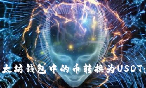 如何将以太坊钱包中的币转换为USDT：详细指南