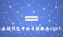 如何将以太坊钱包中的币转换为USDT：详细指南