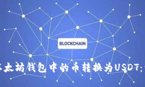 如何将以太坊钱包中的币转换为USDT：详细指南