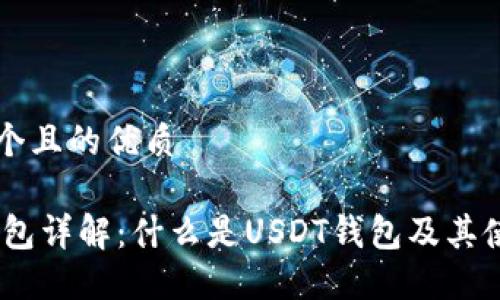 思考一个且的优质

USDT钱包详解：什么是USDT钱包及其使用指南
