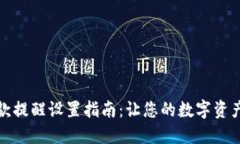 TP钱包收款提醒设置指南：让您的数字资产安全无