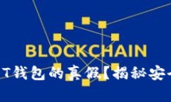 怎么分辨USDT钱包的真假？揭秘安全交易的关键