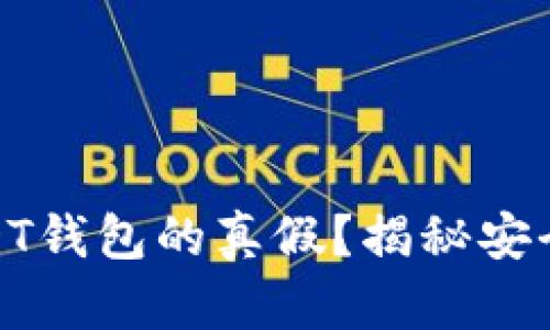 怎么分辨USDT钱包的真假？揭秘安全交易的关键