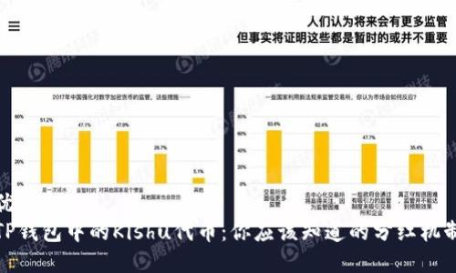 优质
TP钱包中的Kishu代币：你应该知道的分红机制