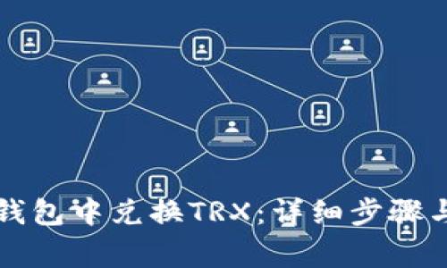 如何在TP钱包中兑换TRX：详细步骤与注意事项
