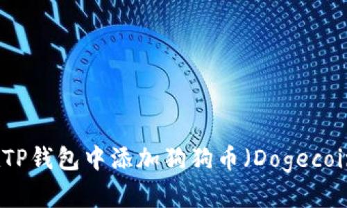 如何在TP钱包中添加狗狗币（Dogecoin）教程