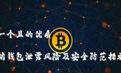 思考一个且的优质以太坊钱包泄露风险及安全防