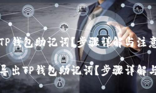 如何导出TP钱包助记词？步骤详解与注意事项

如何轻松导出TP钱包助记词？步骤详解与注意事项