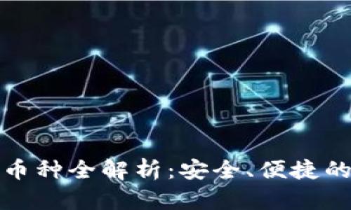 比特派钱包支持的币种全解析：安全、便捷的数字资产管理选择